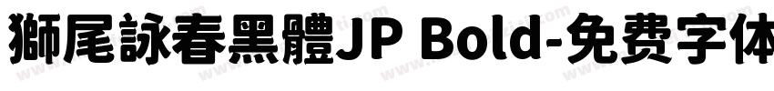 獅尾詠春黑體JP Bold字体转换
